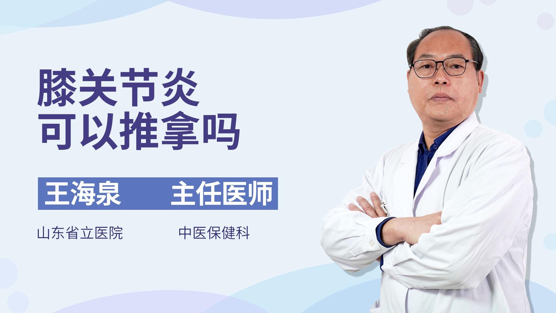 膝关节炎可以推拿吗