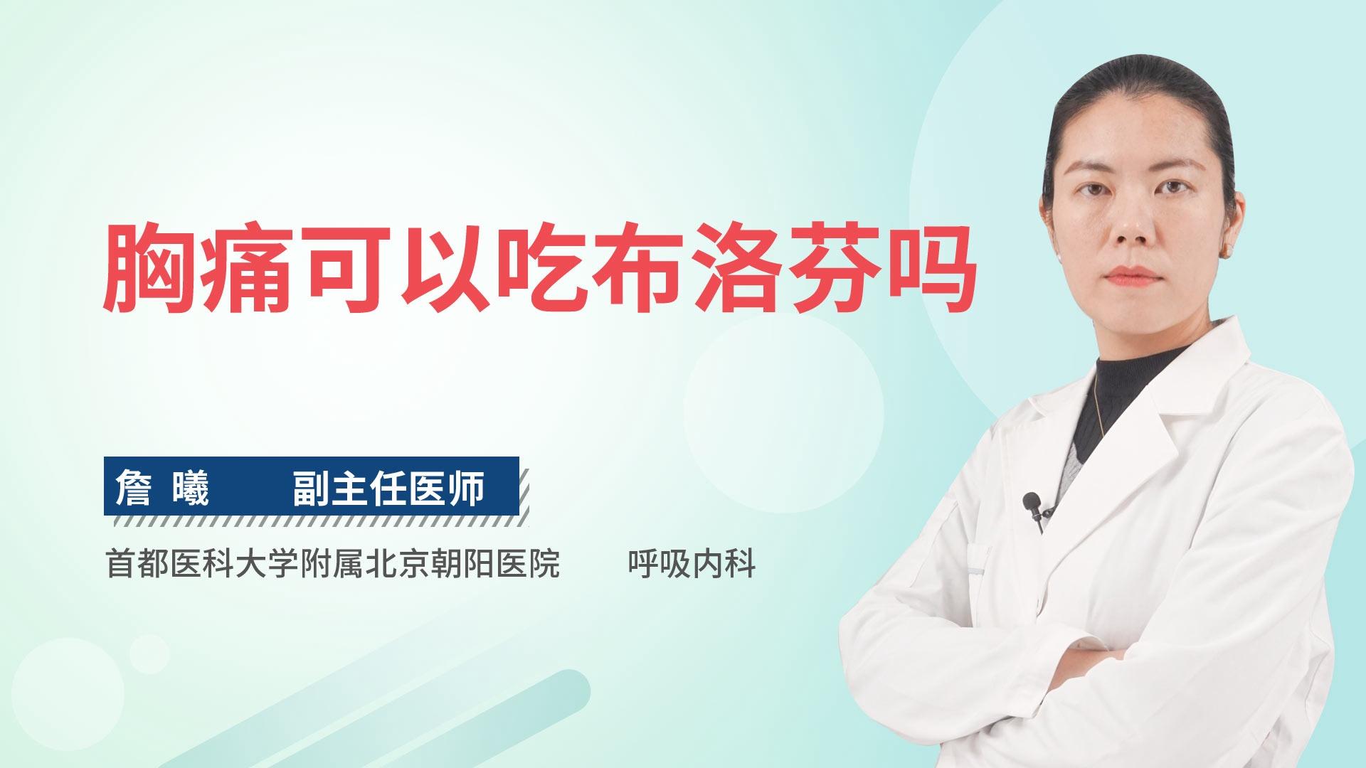 胸痛可以吃布洛芬吗