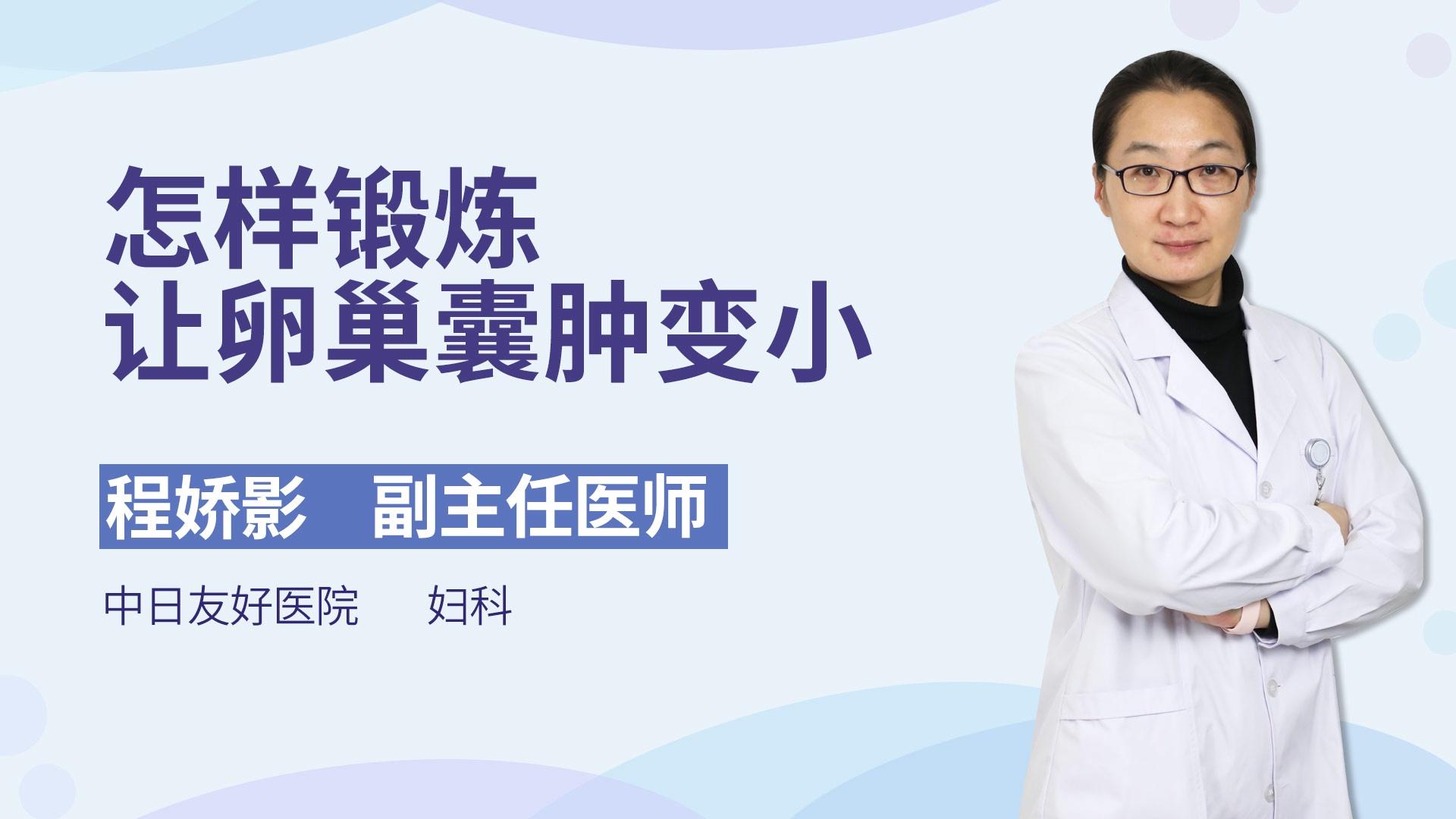 怎样锻炼让卵巢囊肿变小