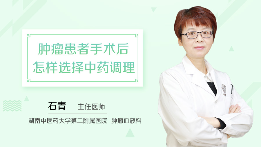 肿瘤患者手术后怎样选择中药调理
