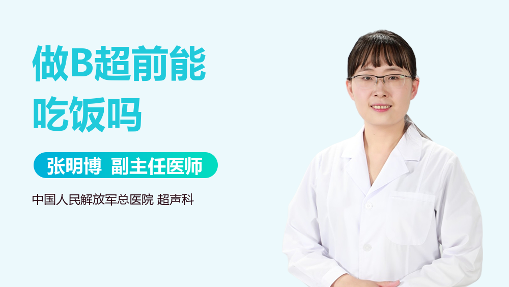 做B超前能吃饭吗