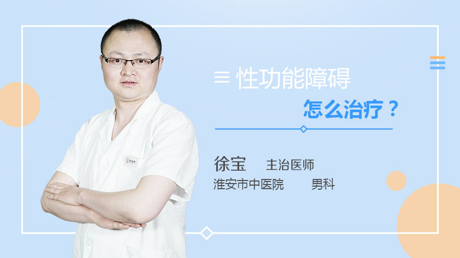 性功能障碍怎么治疗