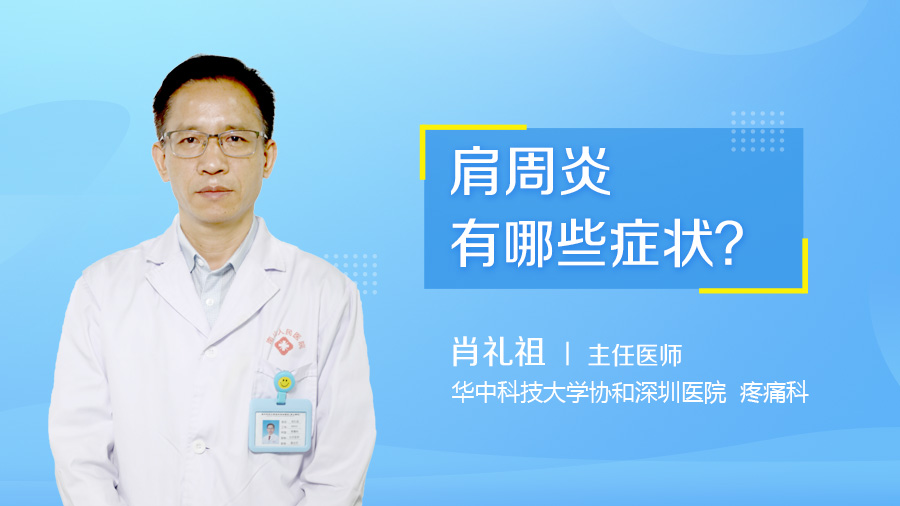 肩周炎有哪些症状？