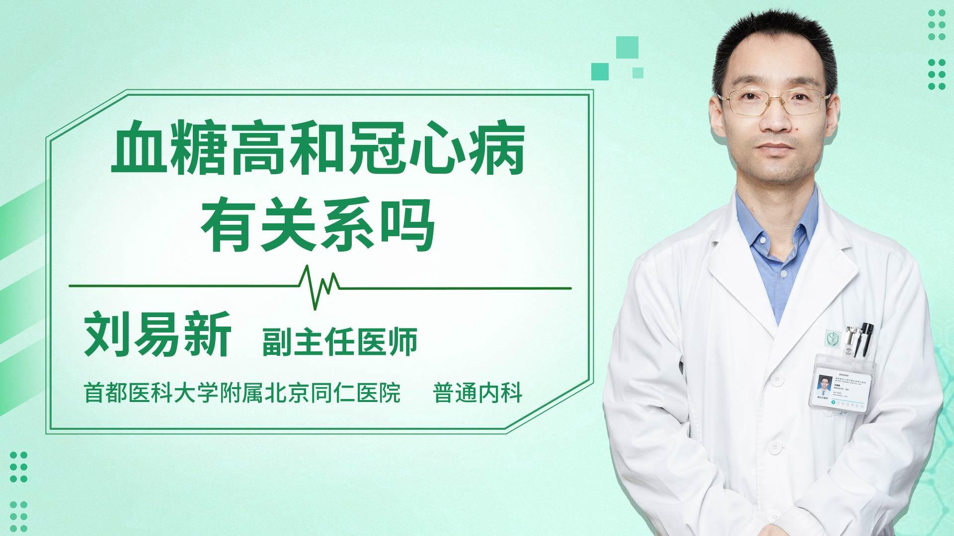 血糖高和冠心病有关系吗