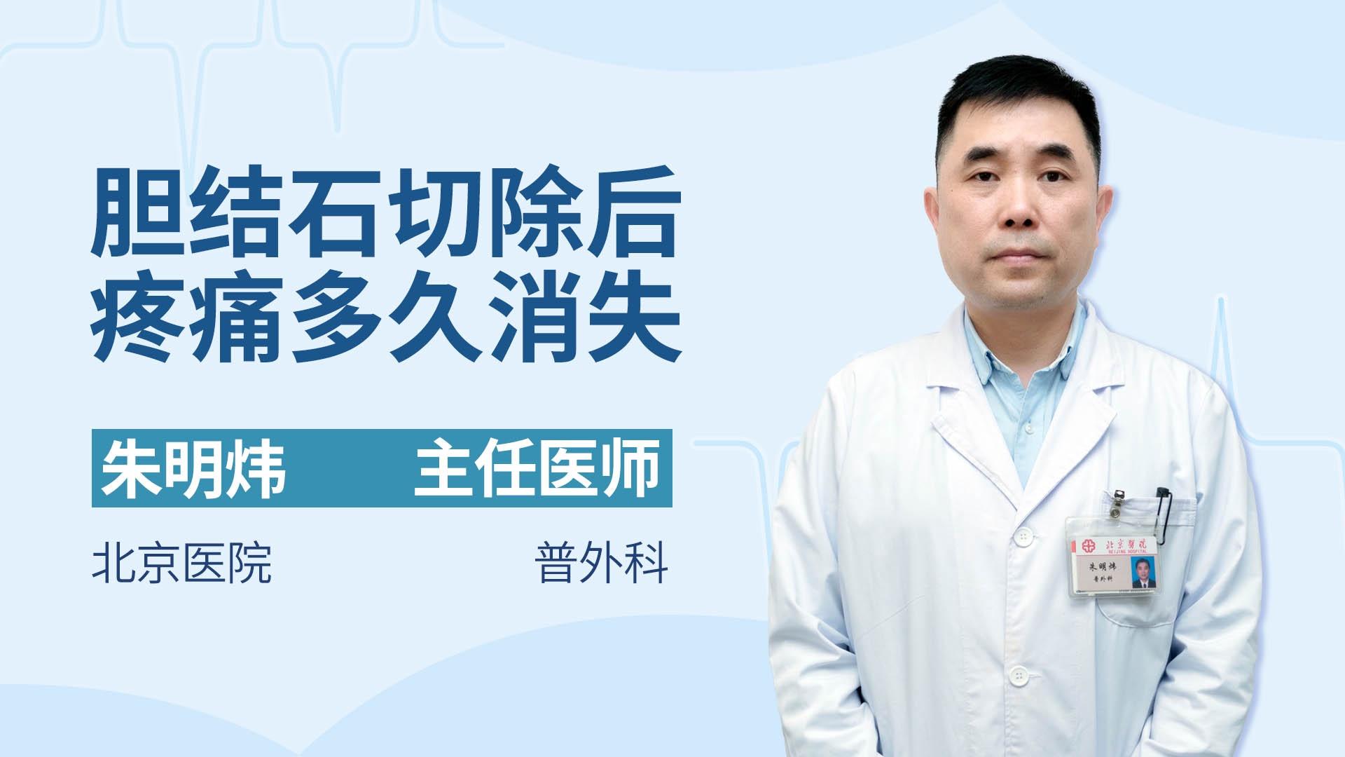 胆结石切除后疼痛多久消失