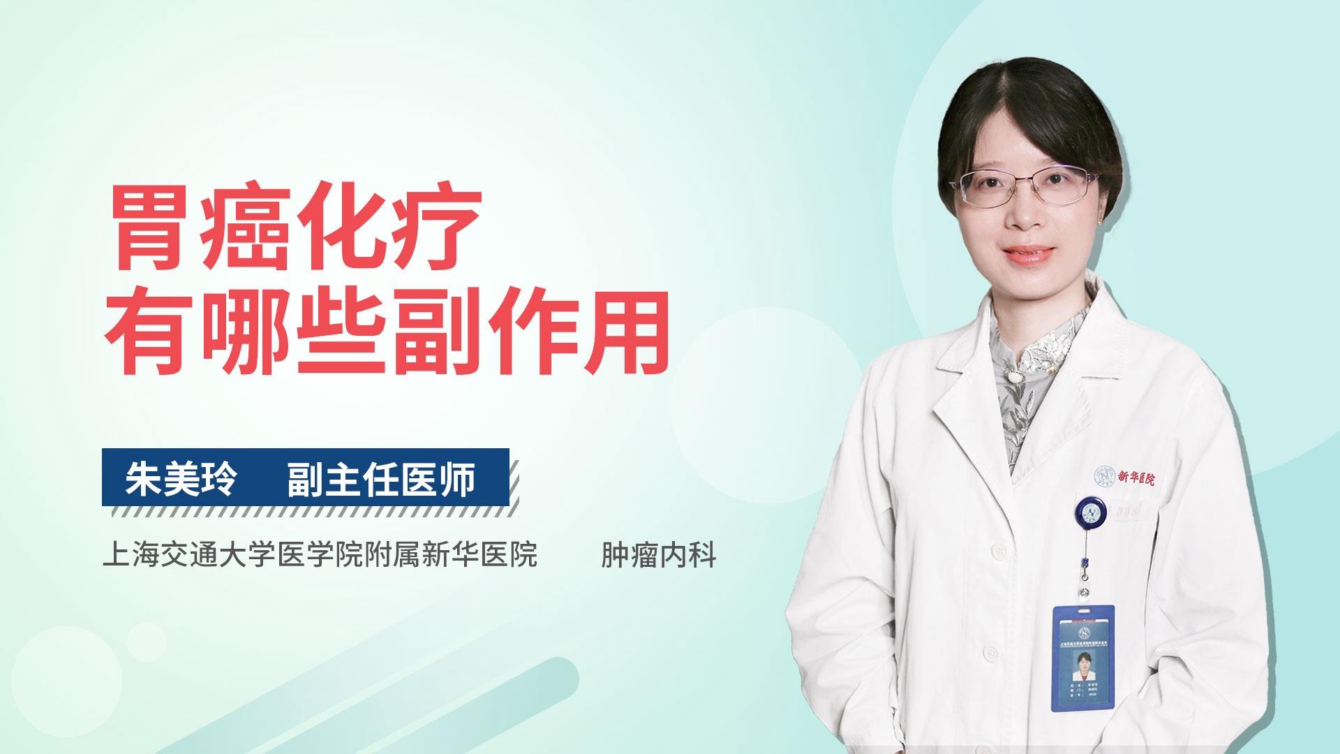 胃癌化疗有哪些副作用