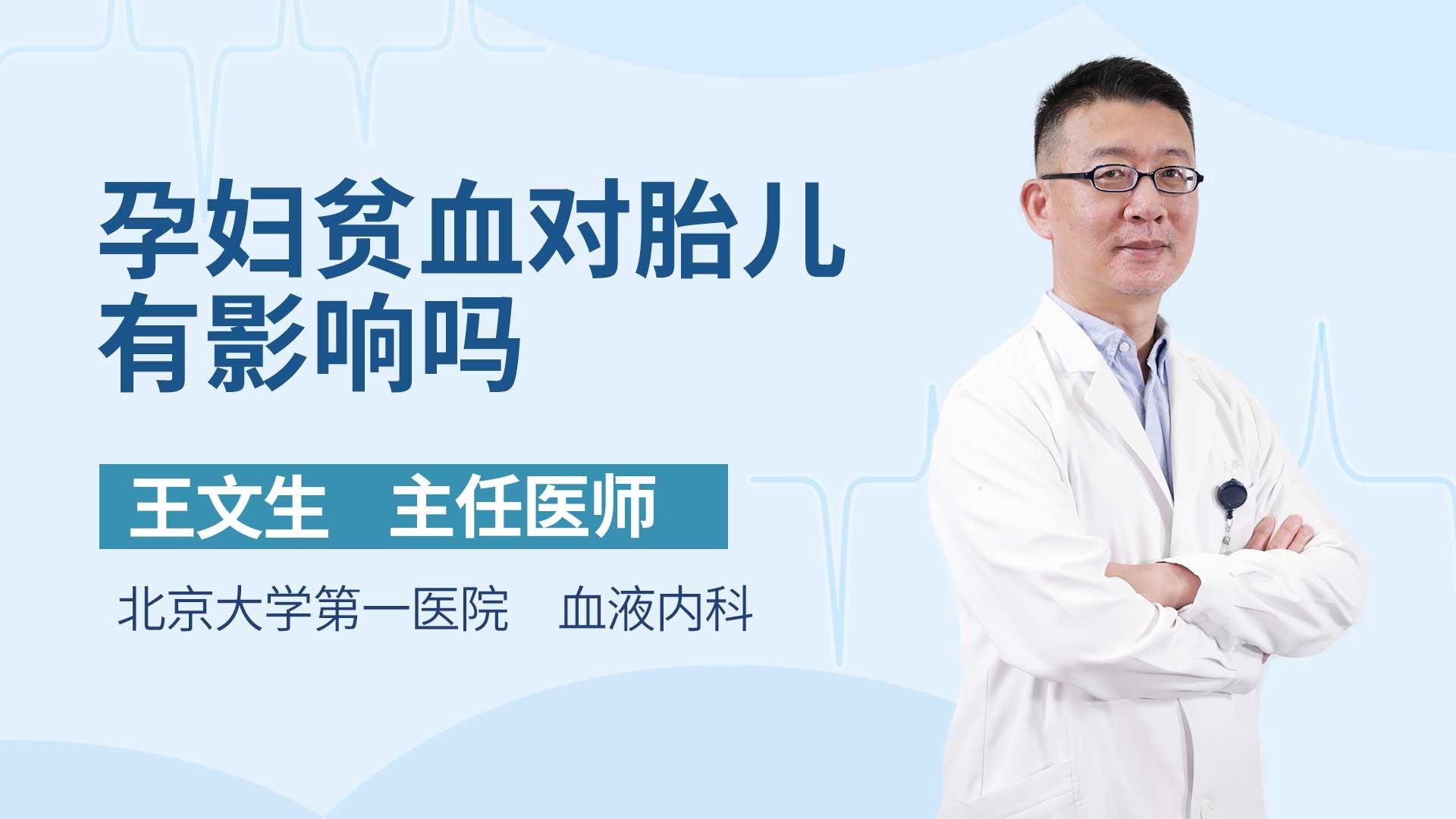 孕妇贫血对胎儿有影响吗