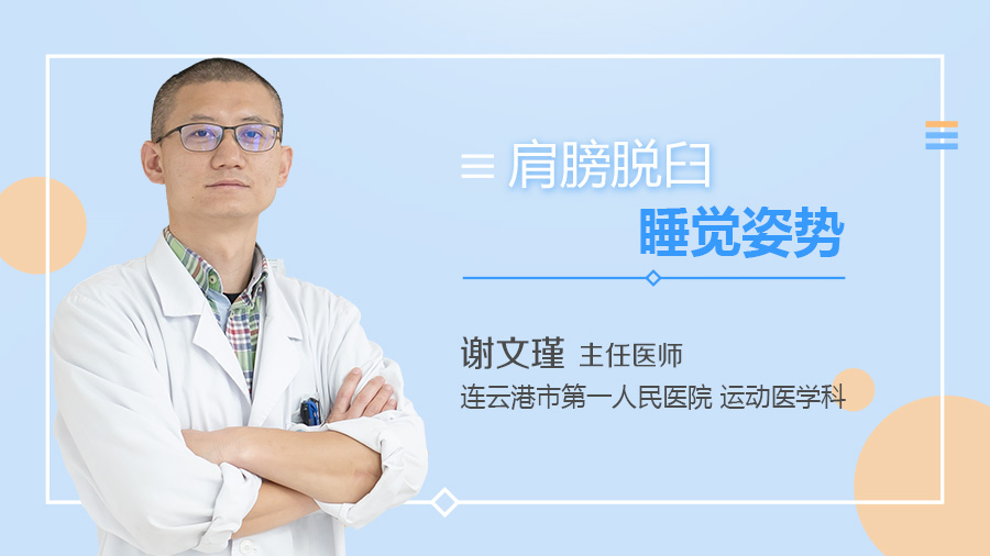 肩膀脱臼睡觉姿势