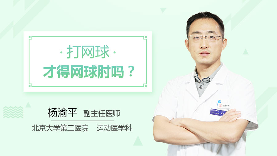 打网球才得网球肘吗