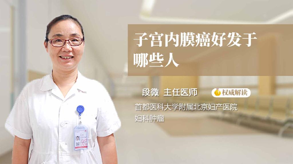 子宫内膜癌好发于哪些人