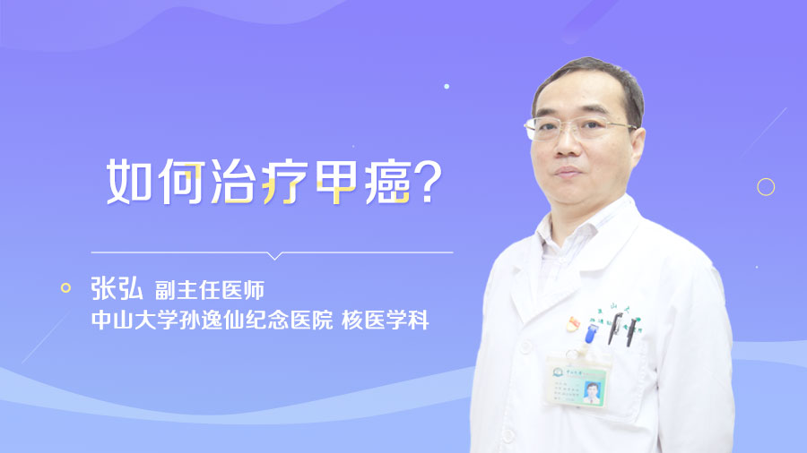 如何治疗甲癌
