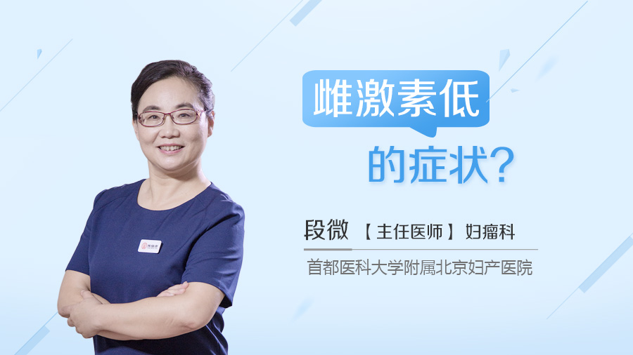 雌激素低的症状