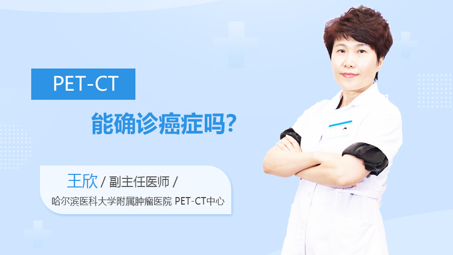 PET-CT能确诊癌症吗