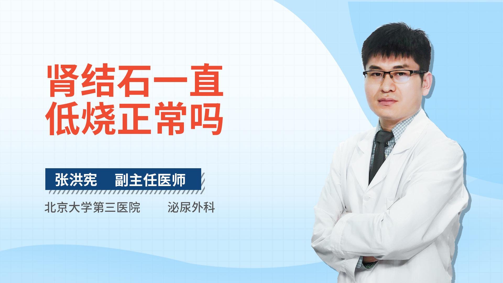 肾结石一直低烧正常吗