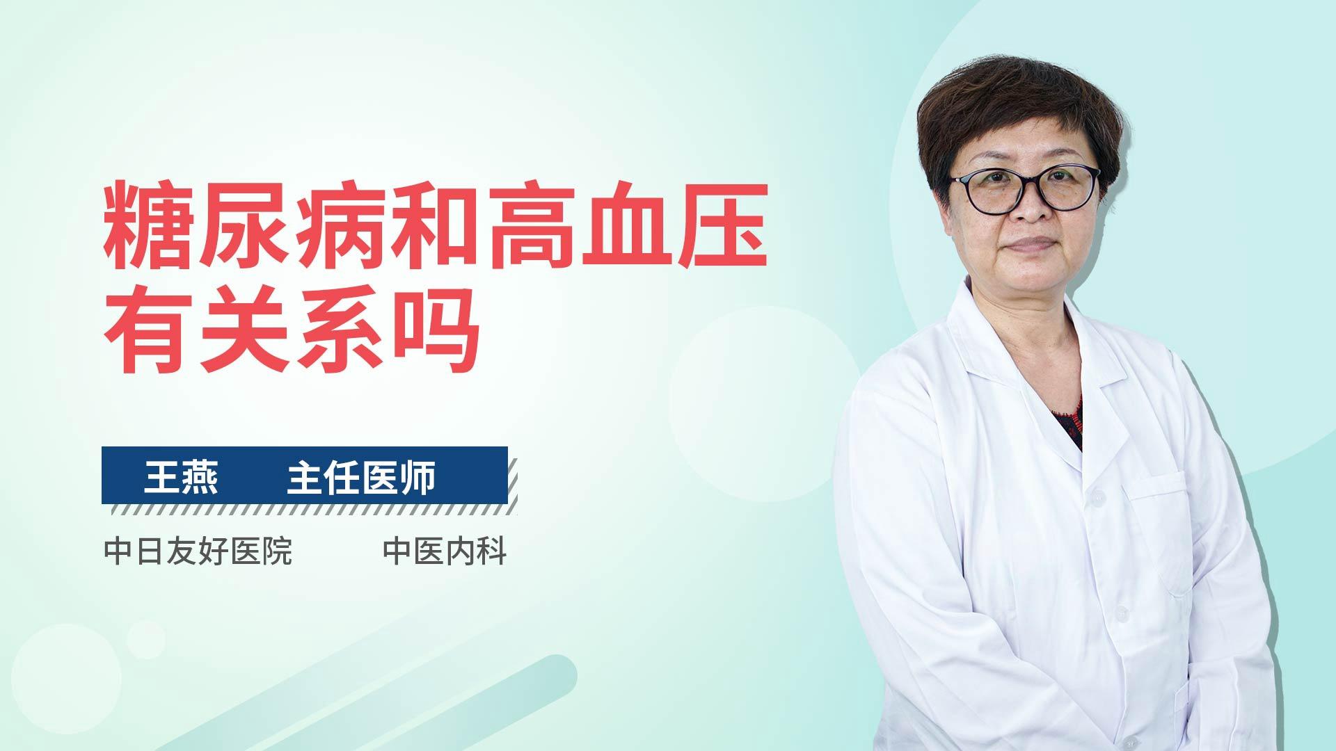 糖尿病和高血压有关系吗