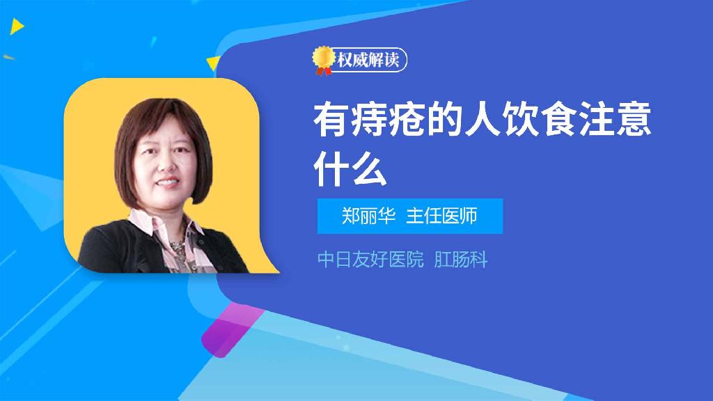 有痔疮的人饮食注意什么