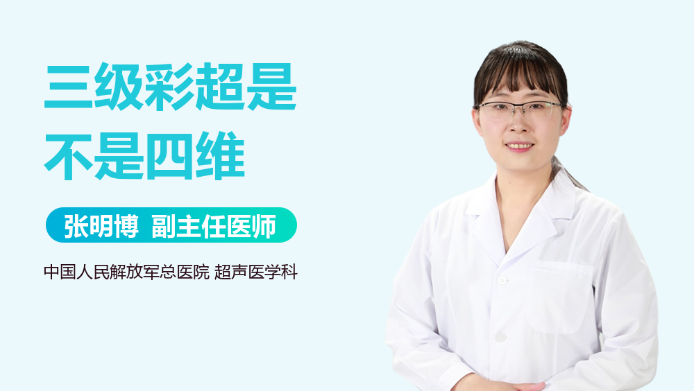 三级彩超是不是四维