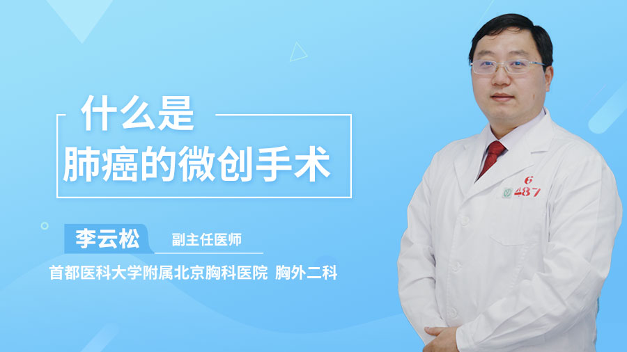 什么是肺癌的微创手术