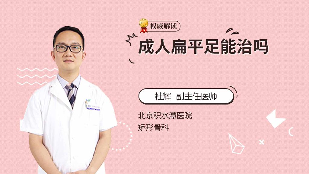 成人扁平足能治吗