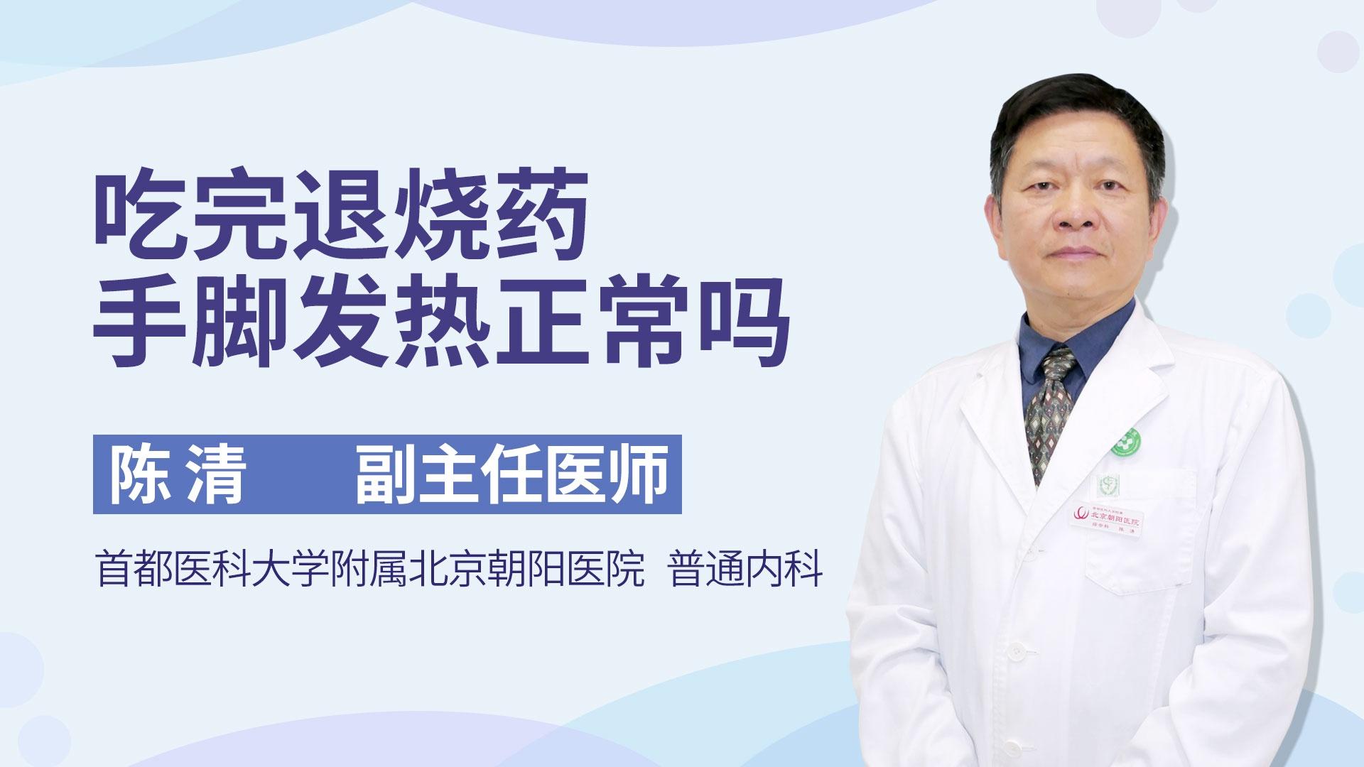 吃完退烧药手脚发热正常吗