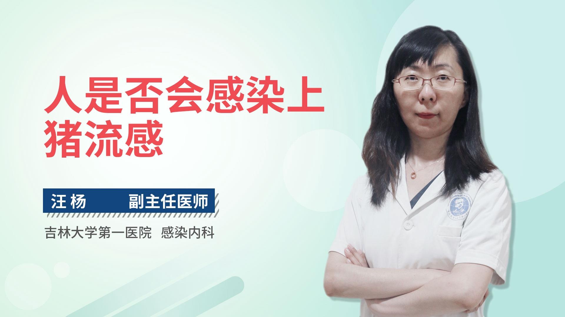 人是否会感染上猪流感