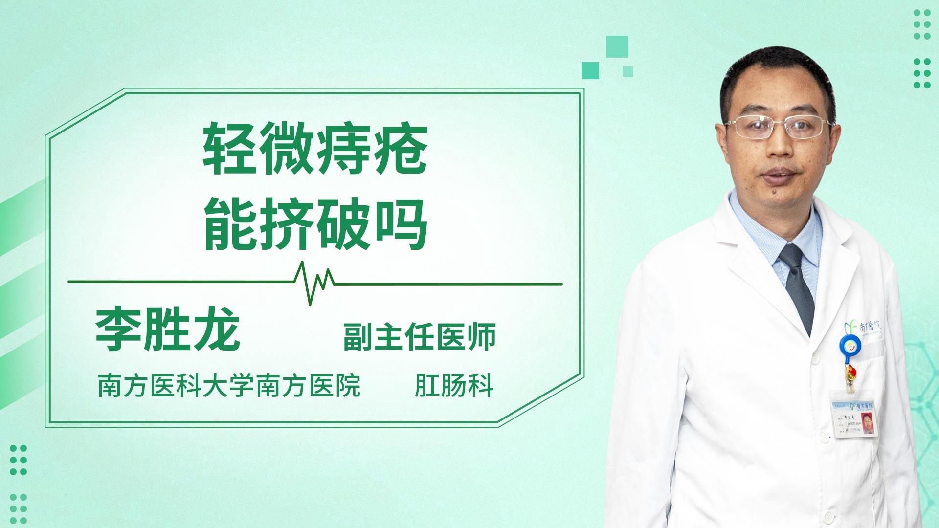 轻微痔疮能挤破吗
