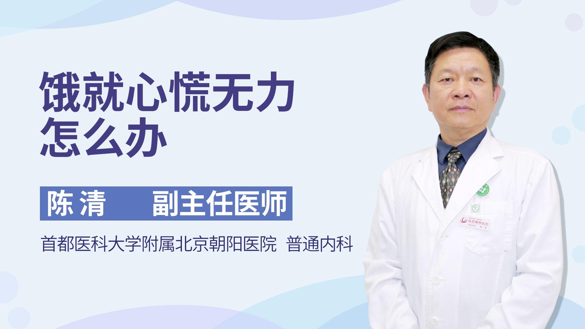 饿就心慌无力怎么办