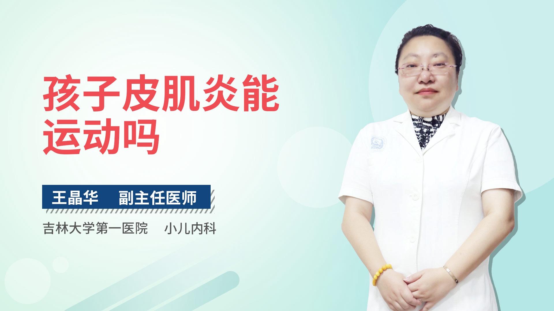 孩子皮肌炎能运动吗