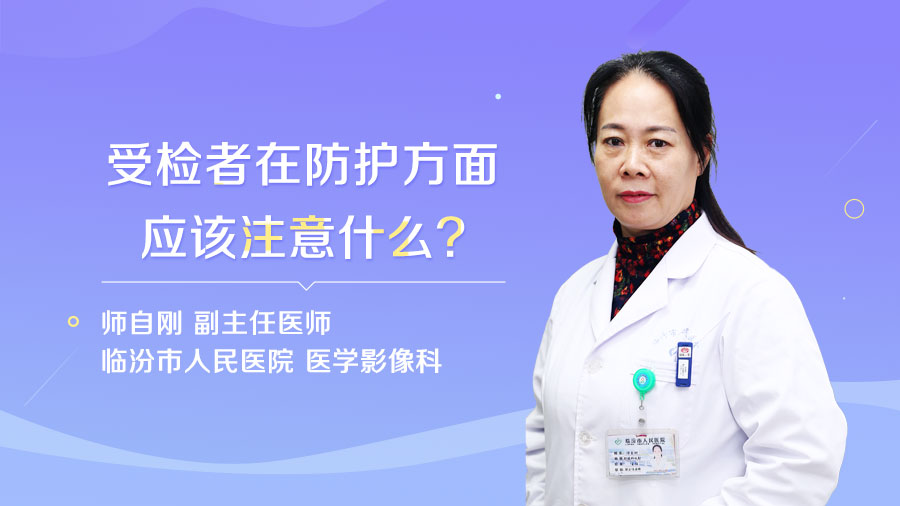 受检者在防护方面应该注意什么