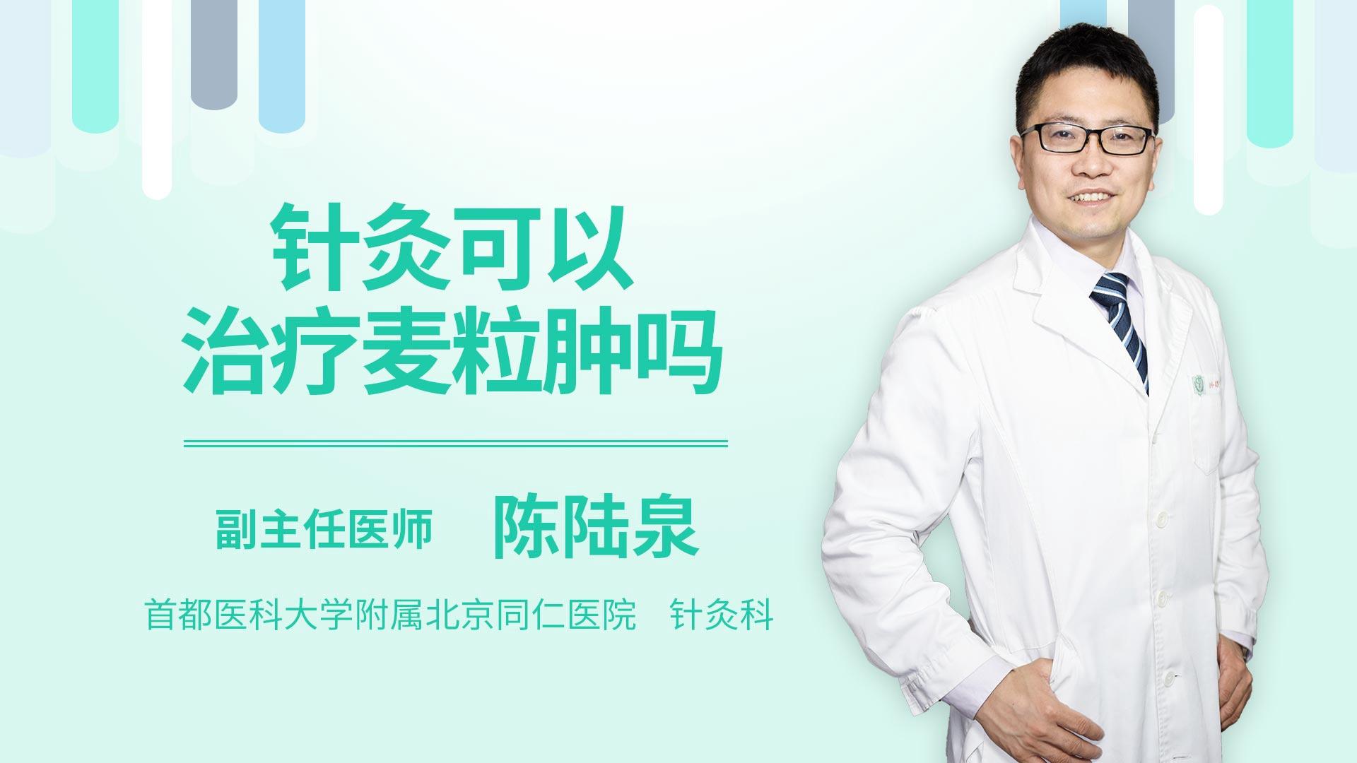 针灸可以治疗麦粒肿吗