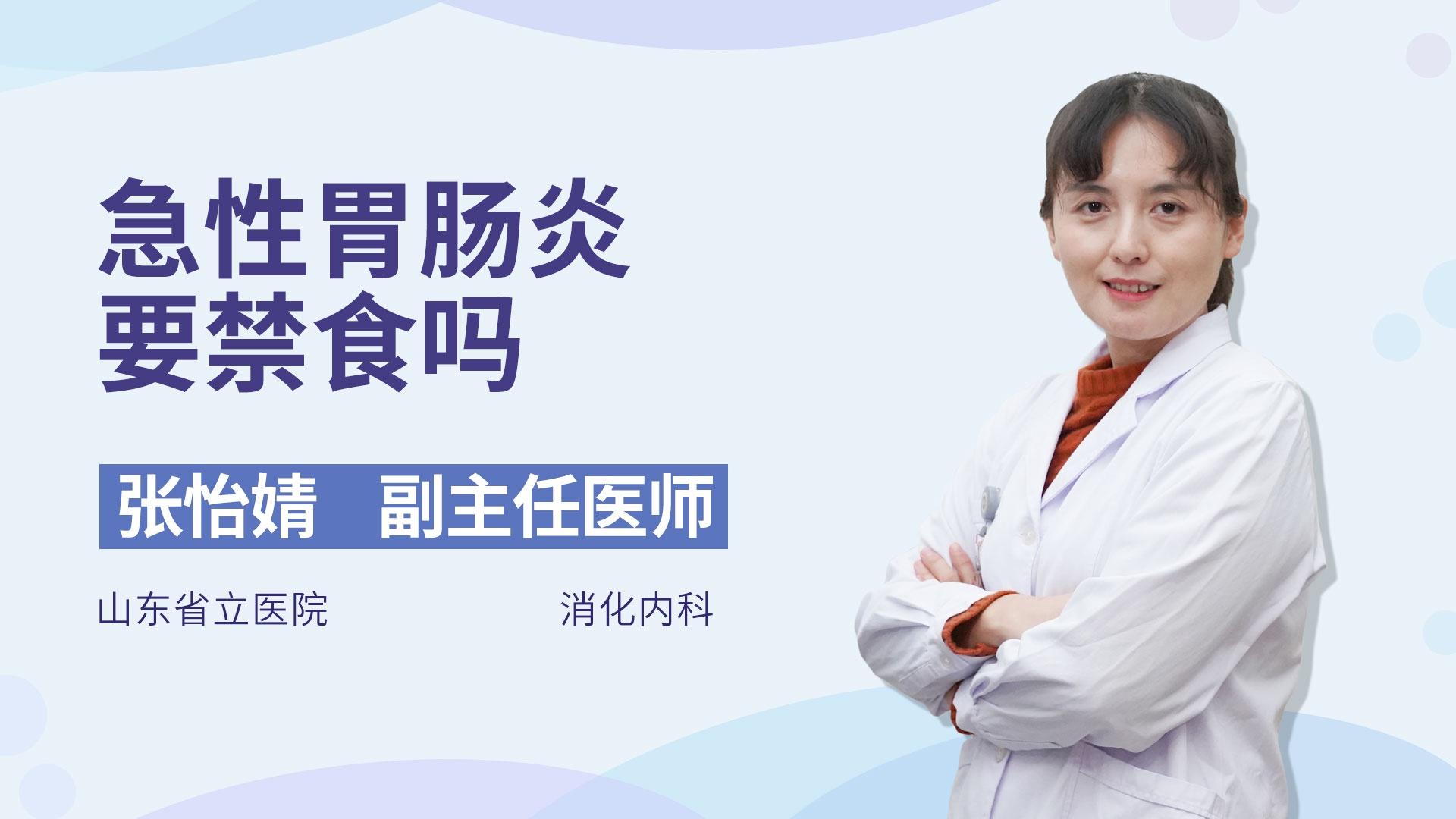 急性胃肠炎要禁食吗