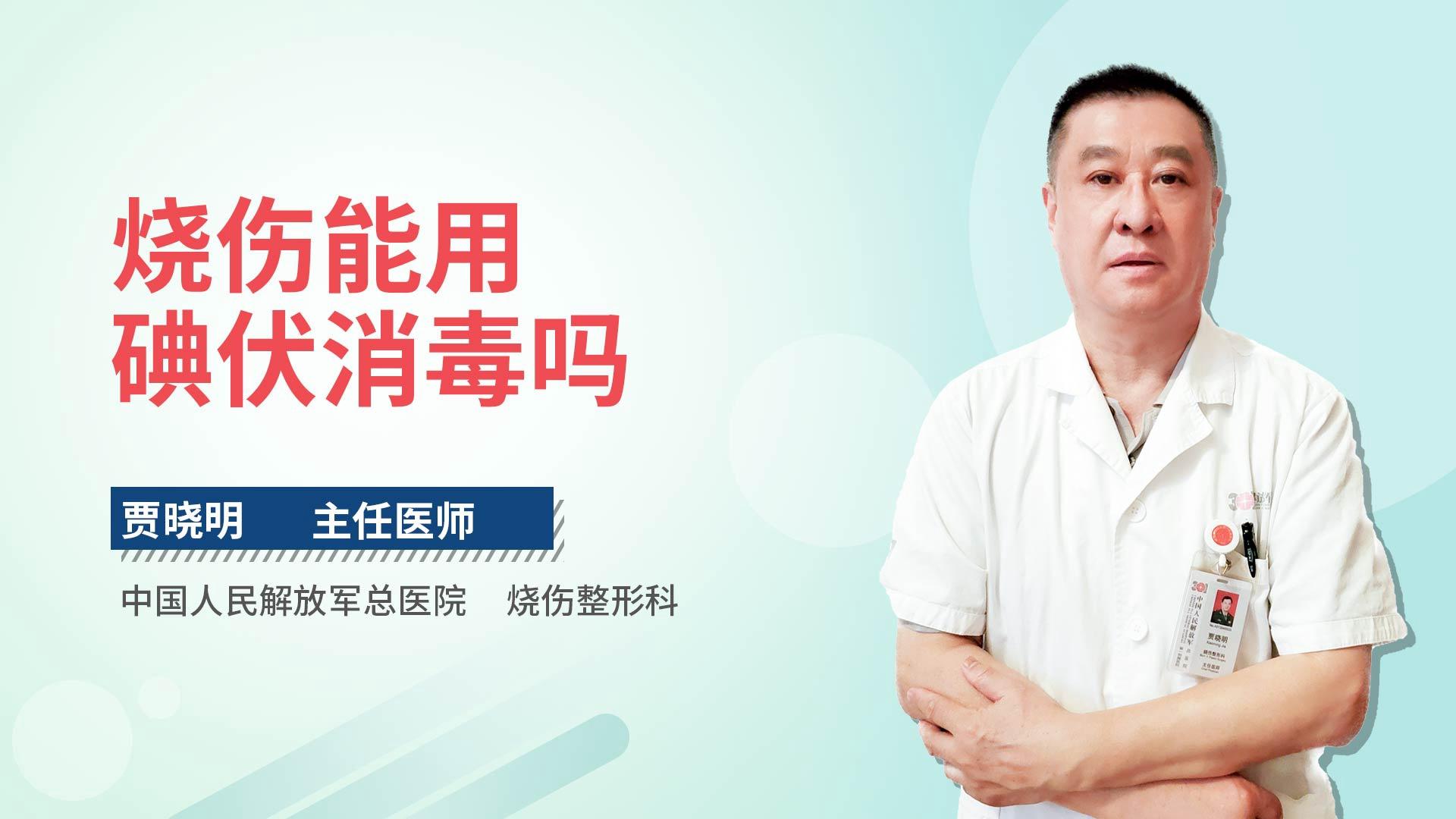 烧伤能用碘伏消毒吗
