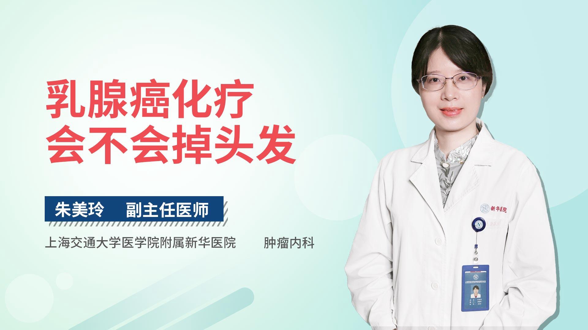 乳腺癌化疗会不会掉头发