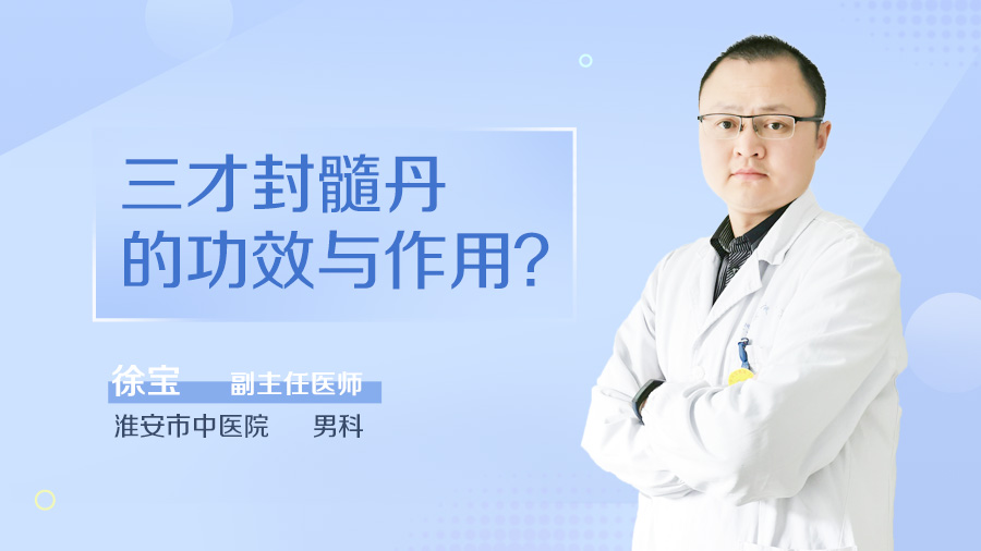 三才封髓丹的功效与作用