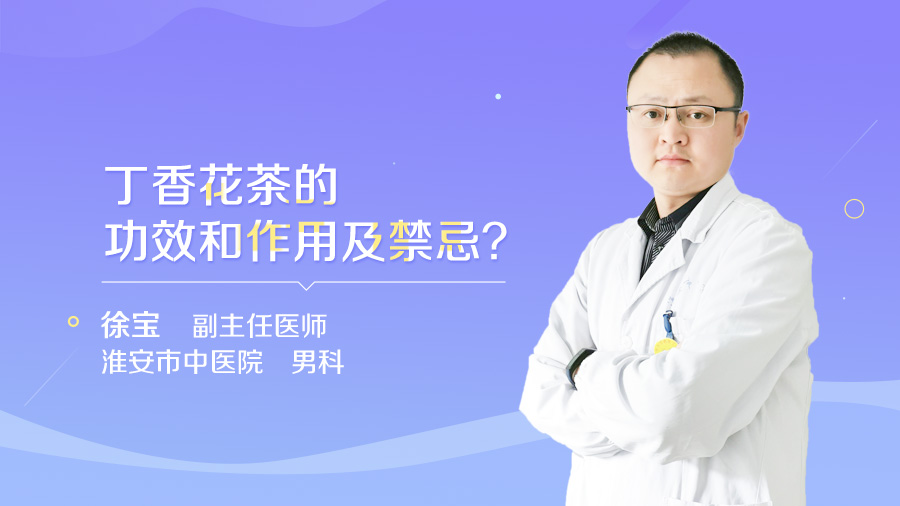 丁香花茶的功效和作用及禁忌