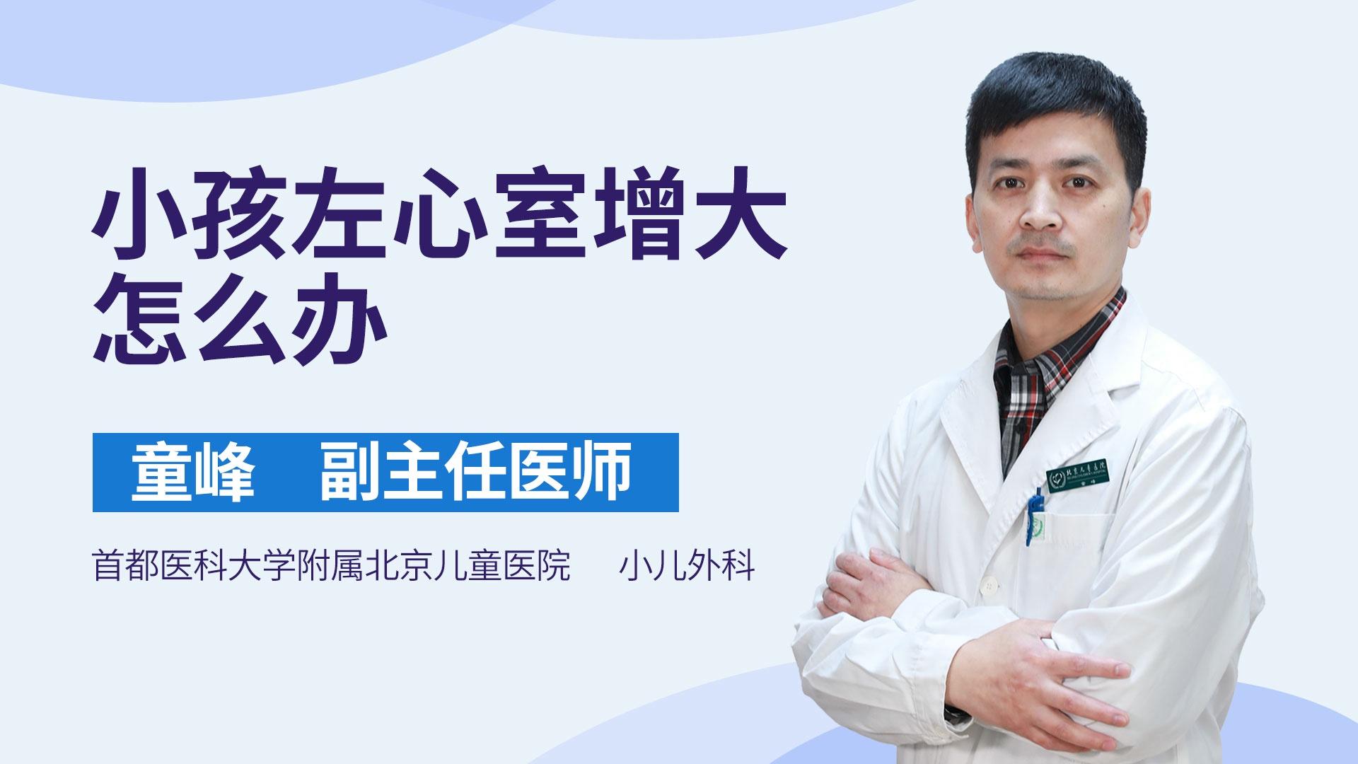 小孩左心室增大怎么办