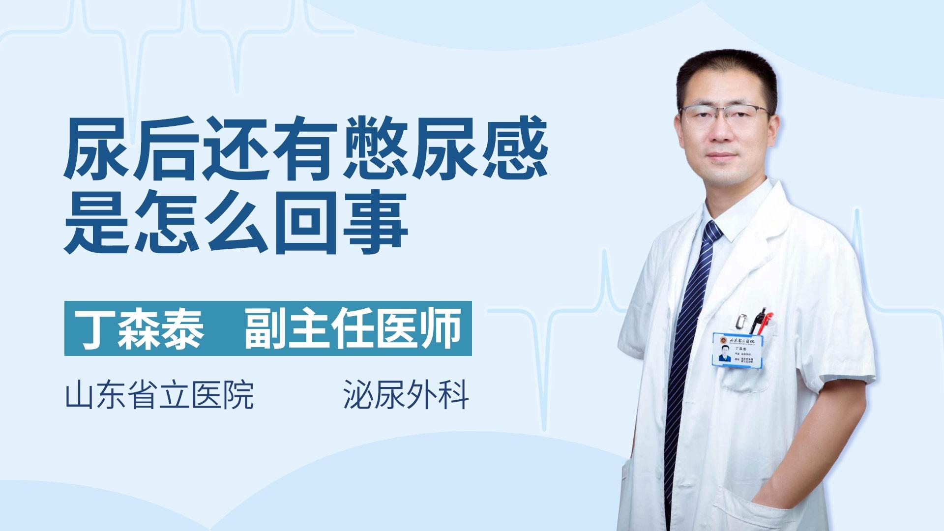 尿后还有憋尿感是怎么回事