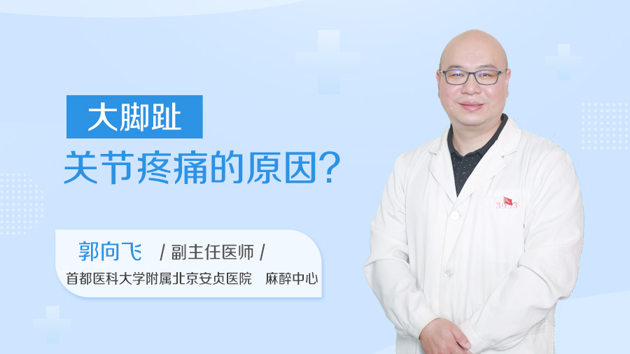 大脚趾关节疼痛的原因