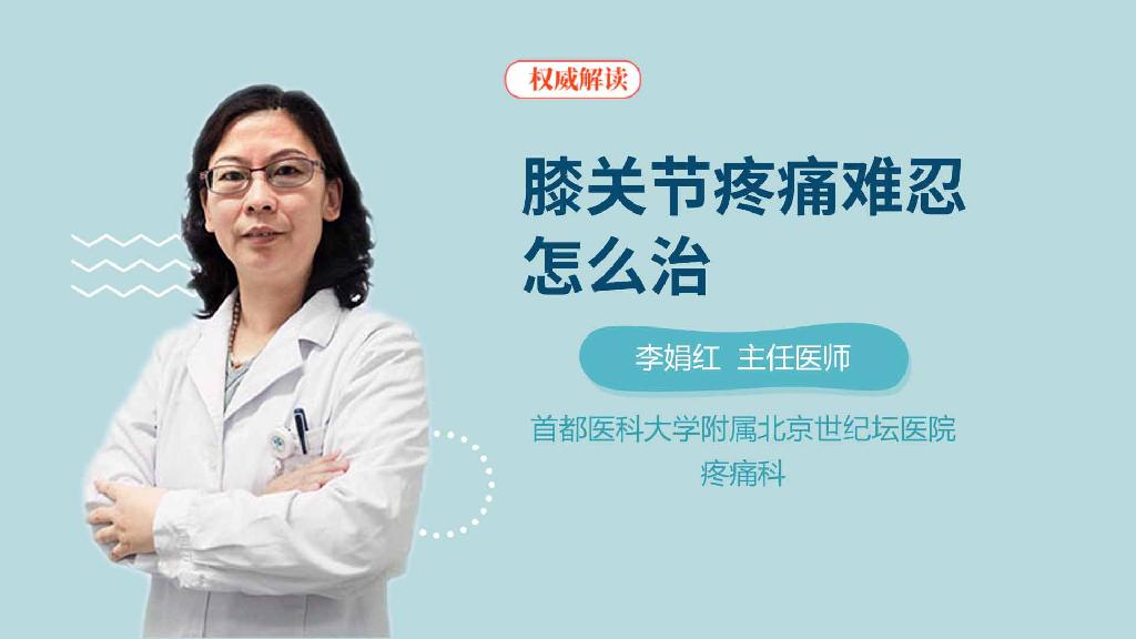 膝关节疼痛难忍怎么治