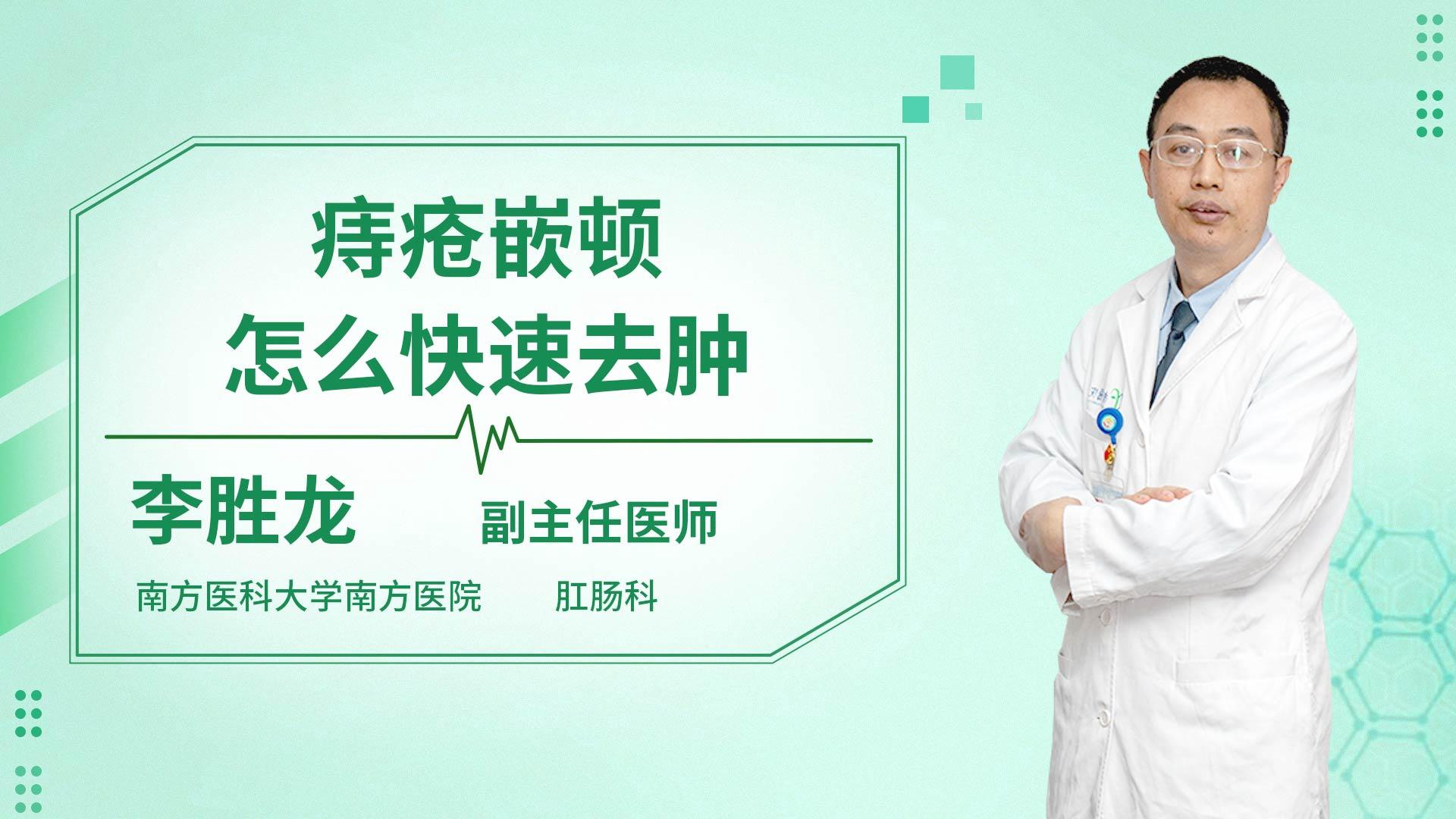 痔疮嵌顿怎么快速去肿