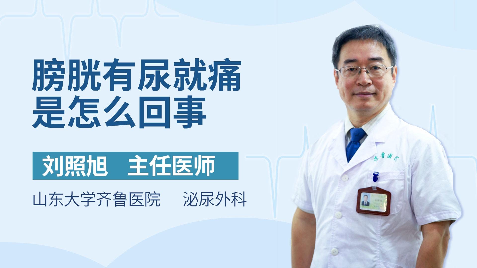 膀胱有尿就痛是怎么回事