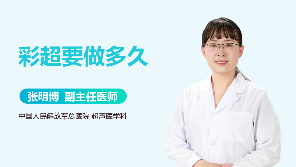 彩超要做多久