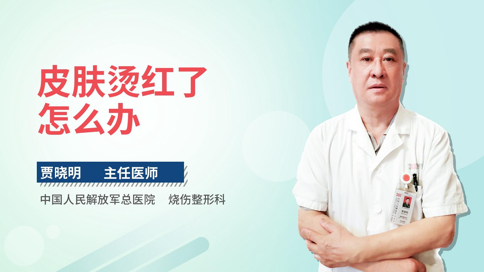 皮肤烫红了怎么办