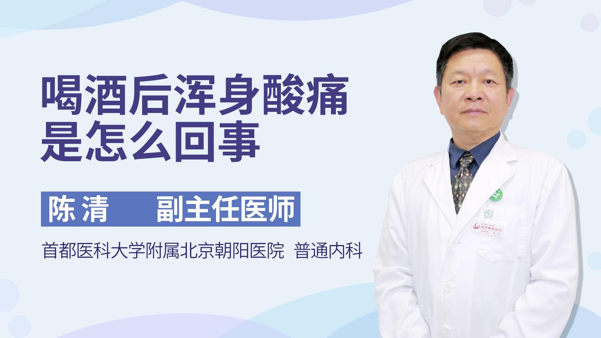 喝酒后浑身酸痛是怎么回事