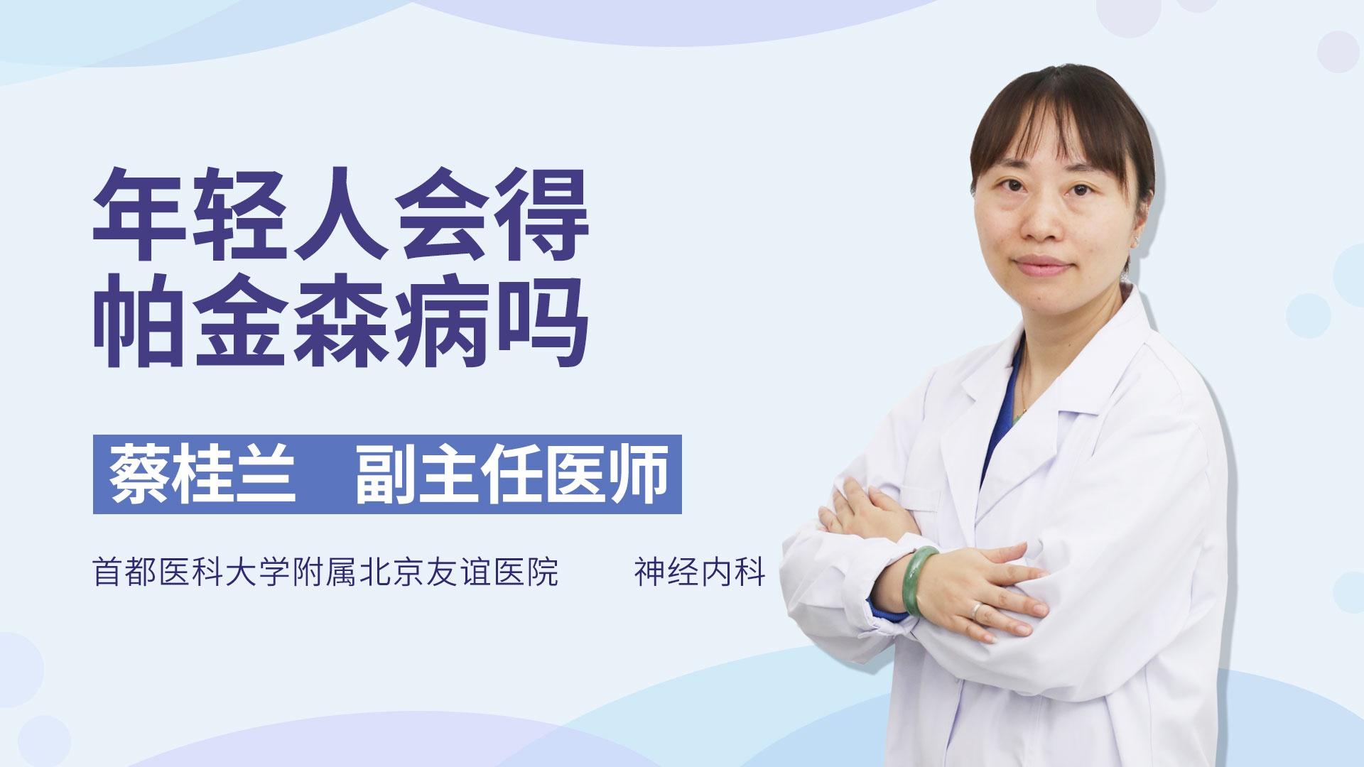 年轻人会得帕金森病吗