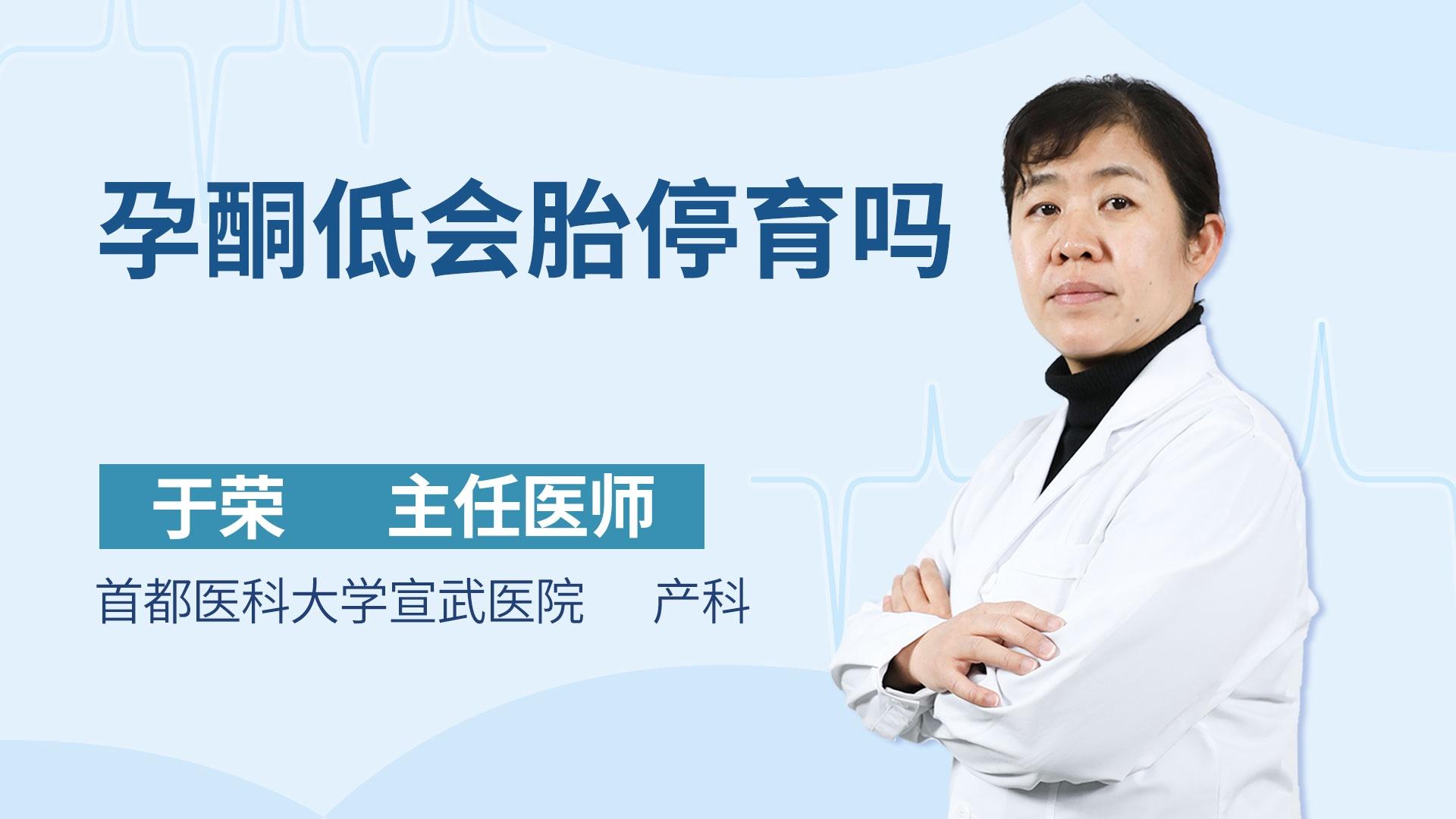 孕酮低会胎停育吗