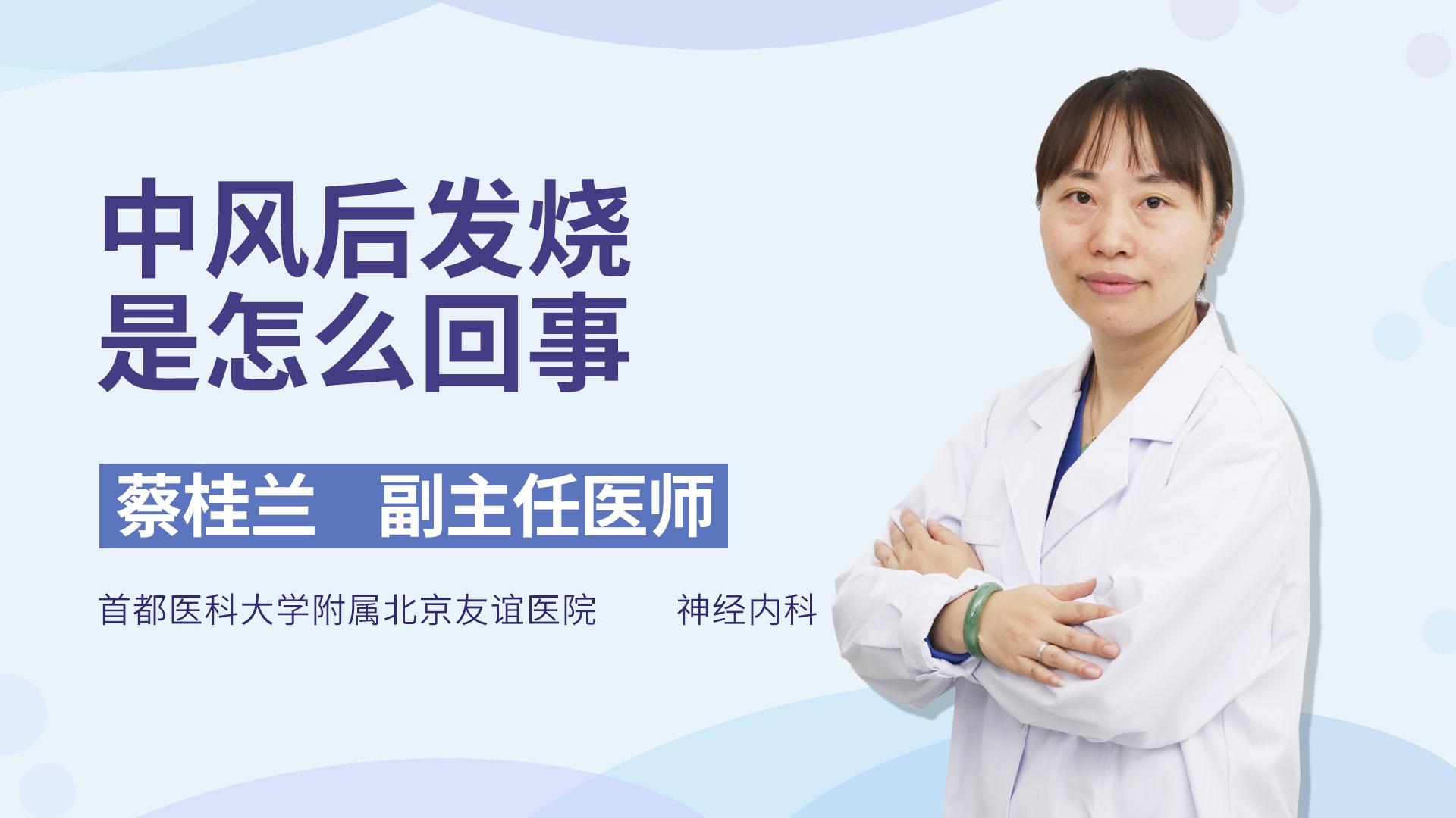 中风后发烧是怎么回事