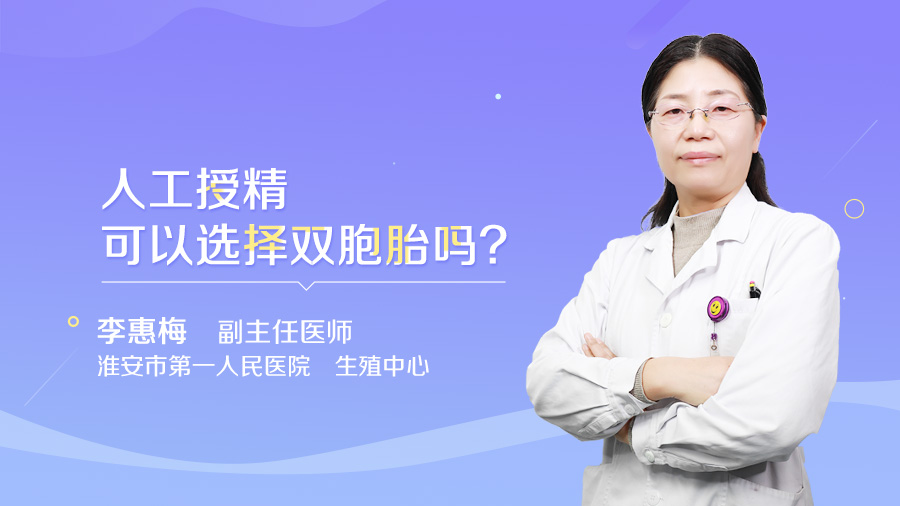 人工授精可以选择双胞胎吗