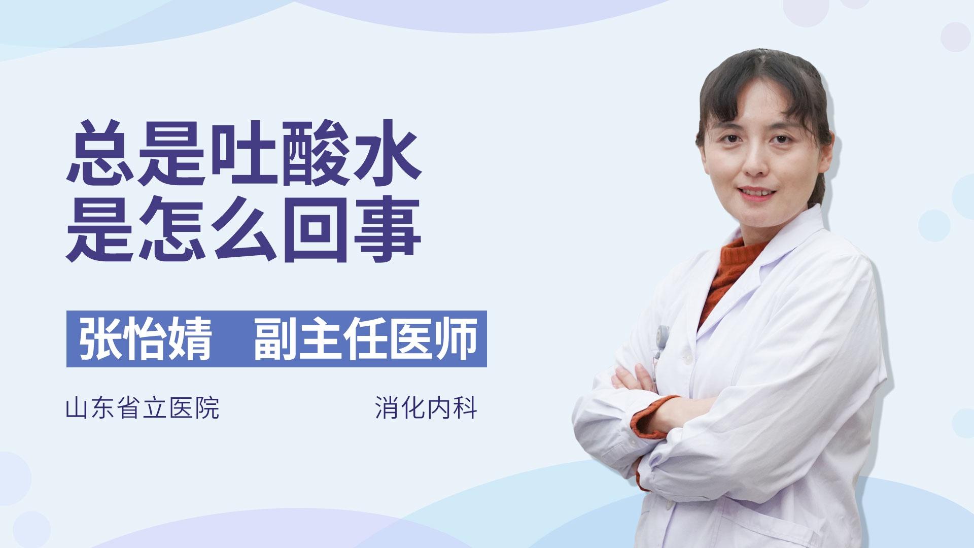 总是吐酸水是怎么回事