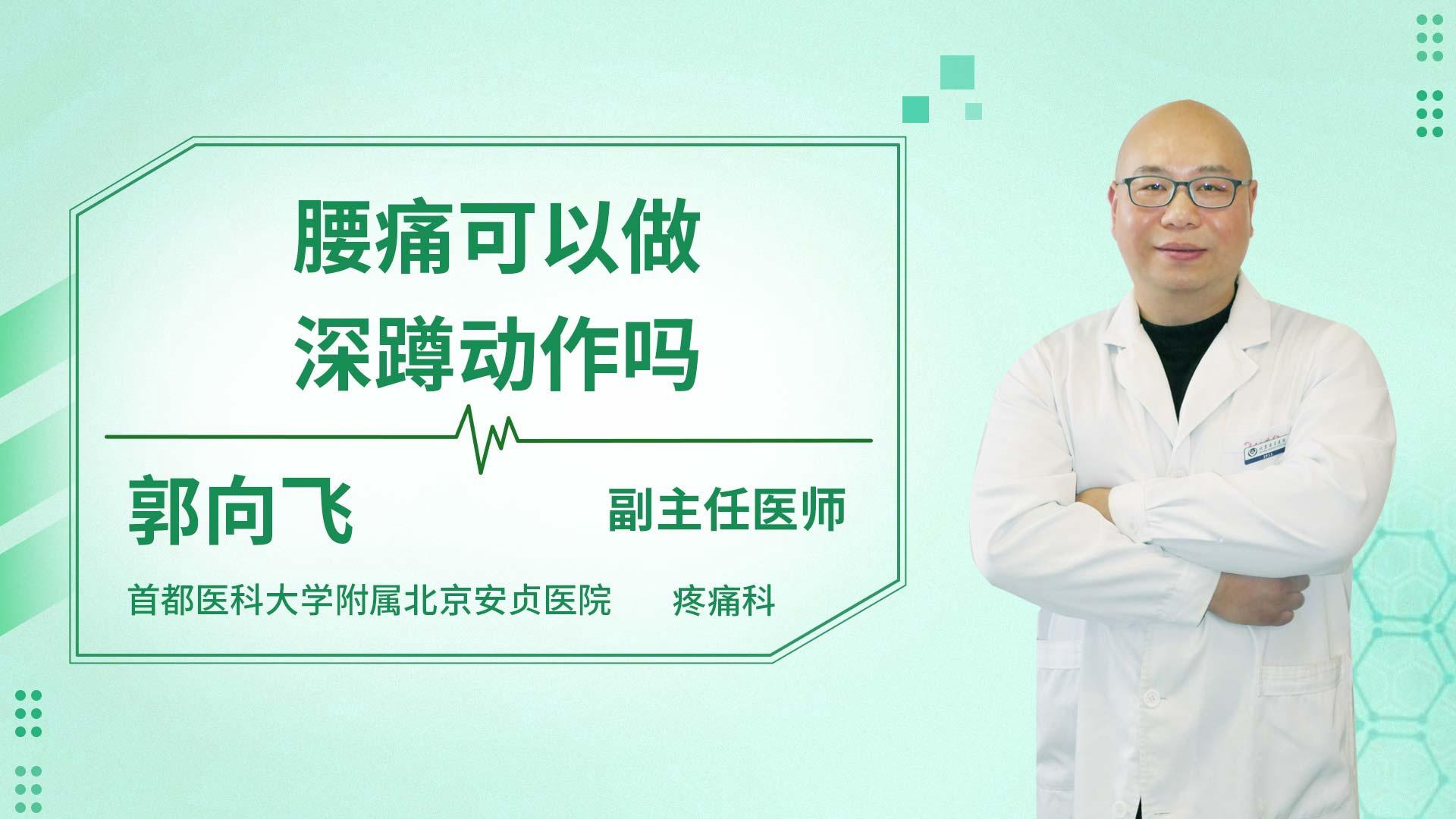 腰痛可以做深蹲动作吗